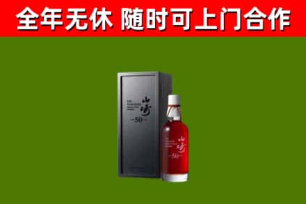 宁国市烟酒回收50年山崎洋酒.jpg